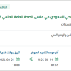 حجز مساحة للمجلس في ملتقى الصحة العامة العالمي
