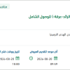 تأهيل مراكز الرعاية الأولية