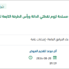 توريد بيارة صرف صحي خرسانية لحرس الحدود ببيش