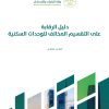 دليل الرقابة على التقسيم المخالف للوحدات السكنية