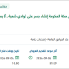 إنشاء جسر على (وادي شعبة ــ أ) بمنطقة بحرة