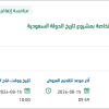 تشغيل مكتب إدارة المشاريع الخاصة بمشروع تاريخ الدولة