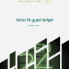ضوابط تصريح 24 ساعة