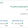 إقامة حفل أهالي دومة الجندل بمناسبة اليوم الوطني