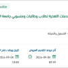 تشغيل المطاعم والمقاصف لمنسوبي جامعة القصيــم