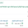 الدراسة الاستشارية لتصميم مبنى التلف بمجمع الملك فهد