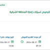 توريد إطارات لسيارات إمارة الشرقية