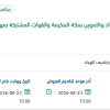 تأمين المياه المحلاة بمقرات فرع الإمداد والتموين بمكة