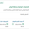 تقديم خدمات بيئية بالمتنـزهات الوطنية بالرياض