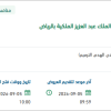 تأهيل مقر هيئة تطوير محمية الملك عبد العزيز بالرياض