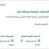 تقديم خدمات بيئية بالمتنزهات الوطنية بجازان