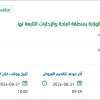 اعداد مخططات السلامة لفرع الوزارة بالباحة