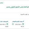 تأمين الأعمال الكهروميكانيكية وتجهيز الموقع