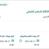 توريد ديزل لمنظومة انتاج رأس الخير