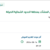 توريد وتركيب قطع غيار عدد (7) آلية بالحدود الشمالية