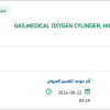تأمين GAS,MEDICAL OXYGEN CYLINDER