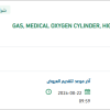 تأمين GAS, MEDICAL OXYGEN CYLINDER