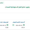 صيانة وتأهيل المعدات والاليات للبلدية