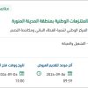 تشغيل وصيانة ونظافة وتقديم خدمات بيئية
