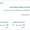 تشغيل وصيانة ونظافة وتقديم خدمات بيئية