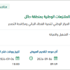 تشغيل وصيانة ونظافة وتقديم خدمات بيئية