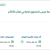 صيانة المعدات والأنظمة بمبنى الصندوق الصناعي