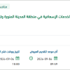 تطوير أنظمة الخدمات الإسعافية بالمدينة المنورة