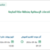 تطوير أنظمة وتطبيقات الخدمات الإسعافية بمكة