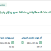 تطوير أنظمة وتطبيقات الخدمات الاسعافية بعسير