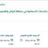 تطوير الأنظمة للخدمات الاسعافية بالرياض