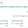 الغسيل الكيميائي لشبكة المياه المثلجة