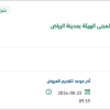 توريد أنظمة الأمن والسلامة لمبنى الهيئة بالرياض