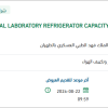 تأمين MEDICAL LABORATORY REFRIGERATOR