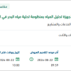الصيانة لأجهزة تحليل المياه بمنظومة الشقيق