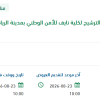 تطوير نظام أتمتة إجراءات القبول لكلية نايف بالرياض