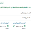 تشغيل أنظمة الطاقة بمنظومة ينبع