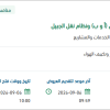 الربط الكهربائي بين نظام النقل (أ و ب) ونظام الجبيل