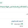 الاشراف لأنظمة الأمن والسلامة لمبنى الهيئة بالرياض