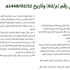 مرسوم ملكي رقم (م/62) وتاريخ 12-02-1448هـ