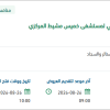 توريد وتركيب وتشغيل التجهيز الغير طبي