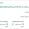 تركيب حاجز حماية معدني لمستشفى الملك عبد الله