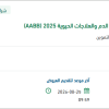 توفير رسوم التسجيل والاعتماد في جمعية تطورات الدم
