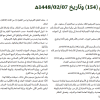 قرار مجلس الوزراء رقم (154) وتاريخ 07-02-1448هـ