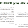 مرسوم ملكي رقم (م/53) وتاريخ 05-02-1448هـ