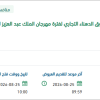 تنفيذ وتشغيل شارع سوق الدهناء التجاري