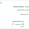 توريد قطع غيار لجهاز PENTAX SCOPE