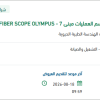 توريد قطع غيار  FIBER SCOPE OLYMPUS