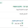 توريد قطع غيار لجهاز FIBER SCOPE
