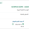 توريد قطع غيار لجهاز OLYMPUS SCOPE