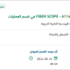 توريد قطع غيار لجهاز FIBER SCOPE